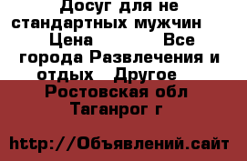 Досуг для не стандартных мужчин!!! › Цена ­ 5 000 - Все города Развлечения и отдых » Другое   . Ростовская обл.,Таганрог г.